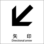 6300001164 [JIS標識ピクトサイン 矢印 左下]