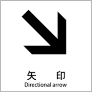 6300001165 [JIS標識ピクトサイン 矢印 右下]