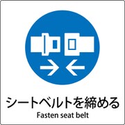 6300001166 [JIS標識ピクトサイン シートベルトを締める]