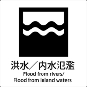 6300001167 [JIS標識ピクトサイン 洪水/内水氾濫]