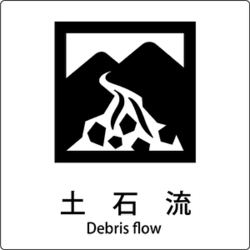 6300001168 [JIS標識ピクトサイン 土石流]