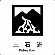 6300001168 [JIS標識ピクトサイン 土石流]