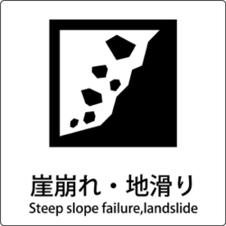 6300001170 [JIS標識ピクトサイン 崖崩れ・地滑り]