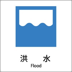 6300001172 [JIS標識ピクトサイン 洪水]