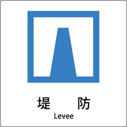 6300001173 [JIS標識ピクトサイン 堤防]