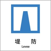 6300001173 [JIS標識ピクトサイン 堤防]