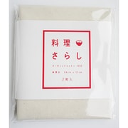 オーガニックコットン 料理さらし 2枚入