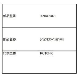 320A2461 [RC-10HR用 蒸気口弁パッキン]