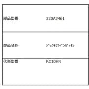 320A2461 [RC-10HR用 蒸気口弁パッキン]