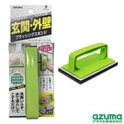 AZ690 [外壁ブラシスポンジH 交換]