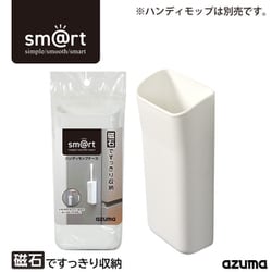 ハンディモップケース（ケースのみ・モップ別売り） smartシリーズ 磁石 SMART964