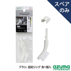 アズマジック 取替ブラシ 小 SP スペア、ブラシのみ SQA94