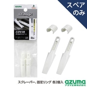 SQA95 [アズマジック 取替スクレーバー スペア スクレーバーのみ 2本入]