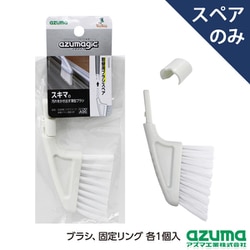 アズマジック 取替ブラシ 薄型 SP スペア、ブラシのみ SQA96