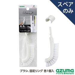 アズマジック 取替ブラシ カーブ 大 SP スペア、ブラシのみ SQA97