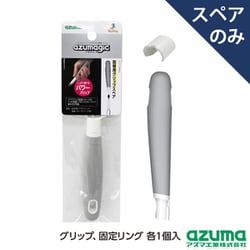 アズマジック 取替 パワーグリップ SP グリップのみ SQA98