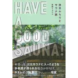 【バーゲンブック】HAVE A GOOD SAUNA！ 休日ふらりとサウナ旅 [単行本]