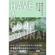 【バーゲンブック】HAVE A GOOD SAUNA！ 休日ふらりとサウナ旅 [単行本]