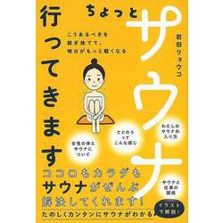 【バーゲンブック】ちょっとサウナ行ってきます [単行本]