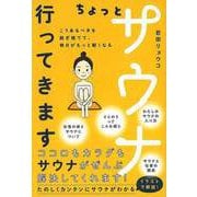 【バーゲンブック】ちょっとサウナ行ってきます [単行本]