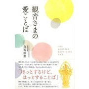 【バーゲンブック】観音さまの愛ことば [単行本]