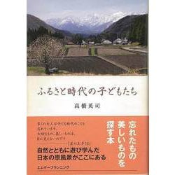 【バーゲンブック】ふるさと時代の子どもたち 新装版 [単行本]