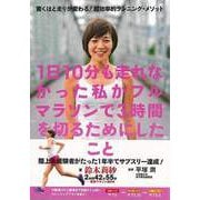 【バーゲンブック】1日10分も走れなかった私がフルマラソンで3時間を切るためにしたこと [単行本]