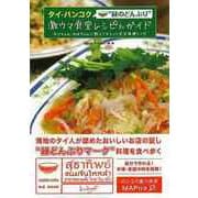 【バーゲンブック】タイ・バンコク 緑のどんぶり激ウマ食堂レシピ＆ガイド [単行本]