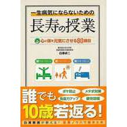 【バーゲンブック】一生病気にならないための長寿の授業 心と体を元気にさせる80課目 [単行本]