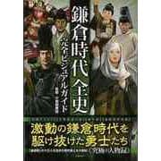【バーゲンブック】鎌倉時代全史完全ビジュアルガイド [単行本]