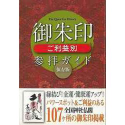 【バーゲンブック】御朱印ご利益別参拝ガイド 保存版 [単行本]