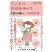 【バーゲンブック】子どもの性格を決める0歳から6歳までのしつけの習慣 [単行本]