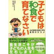 【バーゲンブック】子どもは和食で育てなさい-心と体を元気にする食育のススメ [単行本]