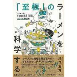 【バーゲンブック】至極のラーメンを科学する [単行本]