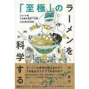 【バーゲンブック】至極のラーメンを科学する [単行本]