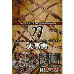 【バーゲンブック】刀大事典-ゲーム・アニメ・ラノベ好きのための [単行本]