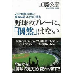 【バーゲンブック】野球のプレーに、偶然はない-テレビ中継・球場で観戦を楽しむ29の視点 [単行本]
