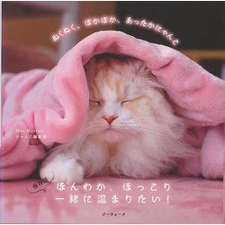 【バーゲンブック】ぬくぬく、ぽかぽか、あったかにゃんこ [単行本]