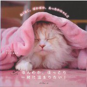 【バーゲンブック】ぬくぬく、ぽかぽか、あったかにゃんこ [単行本]