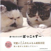 【バーゲンブック】鼻ぺちゃニャンず ぼっこ＆ずー [単行本]