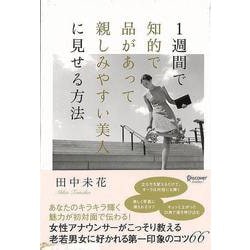 【バーゲンブック】1週間で知的で品があって親しみやすい美人に見せる方法 [単行本]