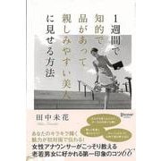 【バーゲンブック】1週間で知的で品があって親しみやすい美人に見せる方法 [単行本]