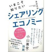 【バーゲンブック】いまこそ知りたいシェアリングエコノミー [単行本]