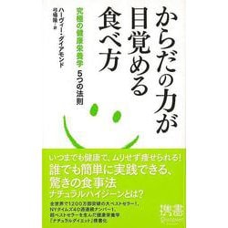 【バーゲンブック】からだの力が目覚める食べ方 究極の健康栄養学5つの法則-ディスカヴァー携書 [新書]