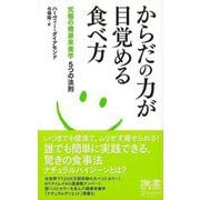 【バーゲンブック】からだの力が目覚める食べ方 究極の健康栄養学5つの法則-ディスカヴァー携書 [新書]