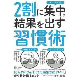 【バーゲンブック】ハンディ版 2割に集中して結果を出す習慣術 [単行本]