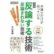【バーゲンブック】ハンディ版 図解反論する技術 反論されない技術-弁護士だけが知っている [単行本]