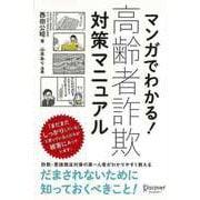 【バーゲンブック】マンガでわかる！高齢者詐欺対策マニュアル [単行本]