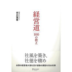 【バーゲンブック】経営道100の教え [単行本]
