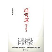 【バーゲンブック】経営道100の教え [単行本]